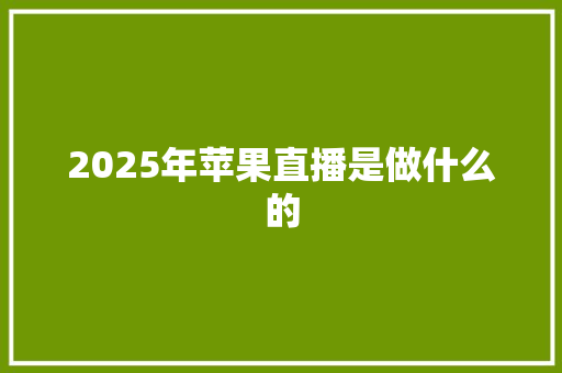 2025年苹果直播是做什么的