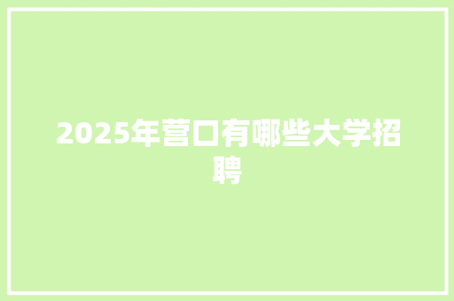 2025年营口有哪些大学招聘