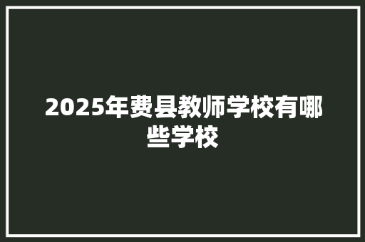 2025年费县教师学校有哪些学校
