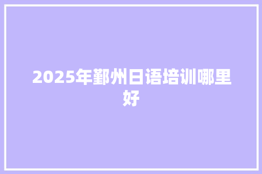 2025年鄞州日语培训哪里好