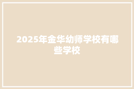 2025年金华幼师学校有哪些学校
