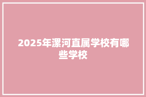 2025年漯河直属学校有哪些学校