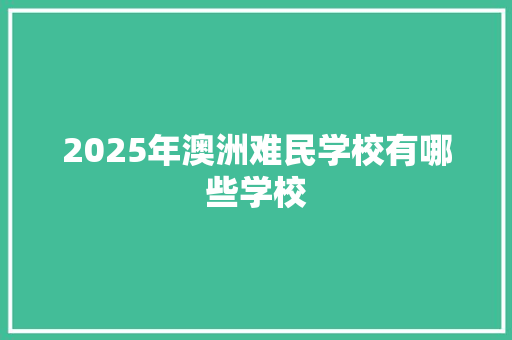 2025年澳洲难民学校有哪些学校