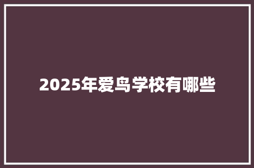 2025年爱鸟学校有哪些