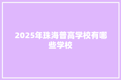 2025年珠海普高学校有哪些学校