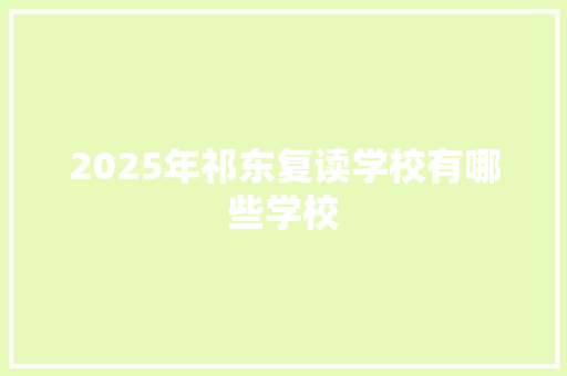 2025年祁东复读学校有哪些学校