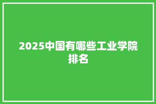 2025中国有哪些工业学院排名