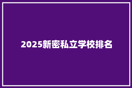 2025新密私立学校排名