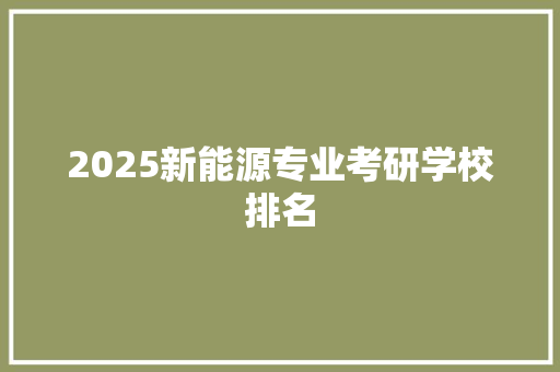 2025新能源专业考研学校排名