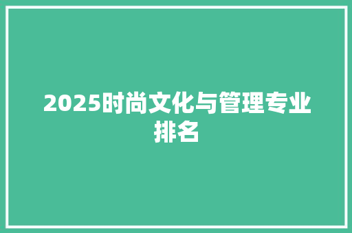 2025时尚文化与管理专业排名