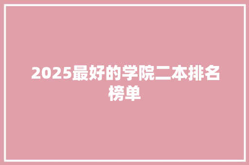 2025最好的学院二本排名榜单