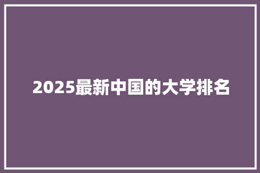 2025最新中国的大学排名