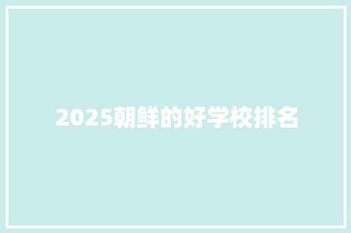 2025朝鲜的好学校排名