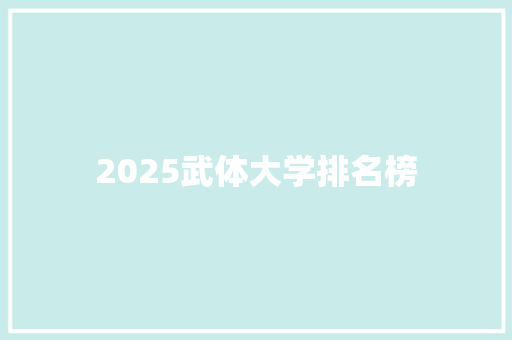 2025武体大学排名榜