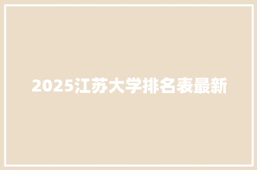 2025江苏大学排名表最新
