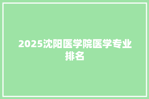 2025沈阳医学院医学专业排名 词句相关