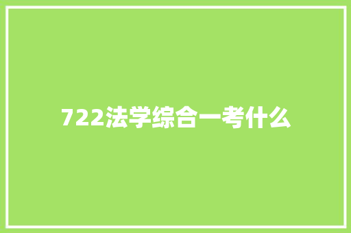 722法学综合一考什么