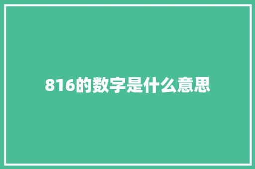 816的数字是什么意思