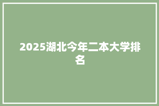 2025湖北今年二本大学排名