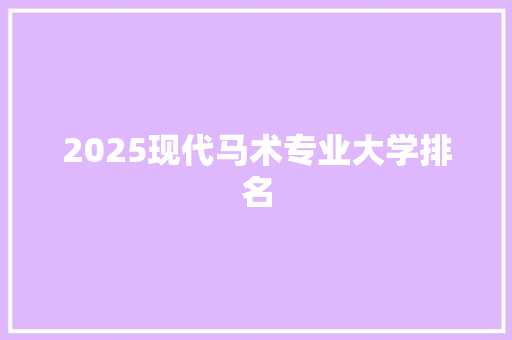 2025现代马术专业大学排名