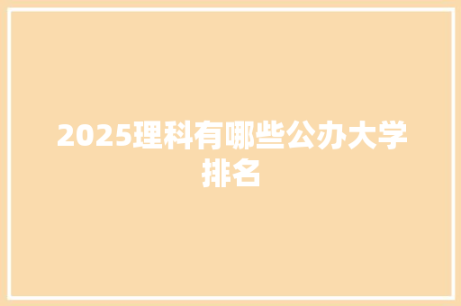 2025理科有哪些公办大学排名