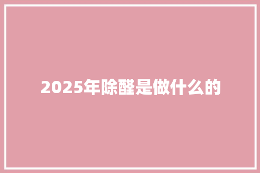 2025年除醛是做什么的