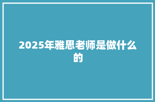 2025年雅思老师是做什么的