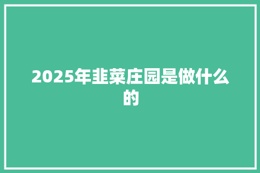 2025年韭菜庄园是做什么的