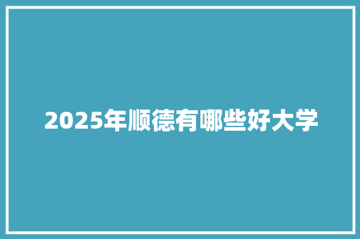 2025年顺德有哪些好大学