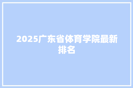 2025广东省体育学院最新排名