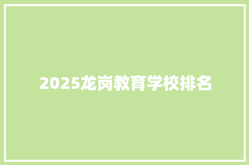 2025龙岗教育学校排名