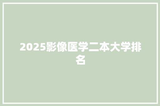 2025影像医学二本大学排名
