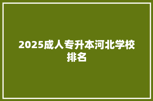 2025成人专升本河北学校排名