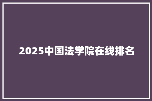 2025中国法学院在线排名