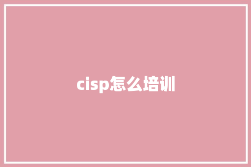cisp怎么培训