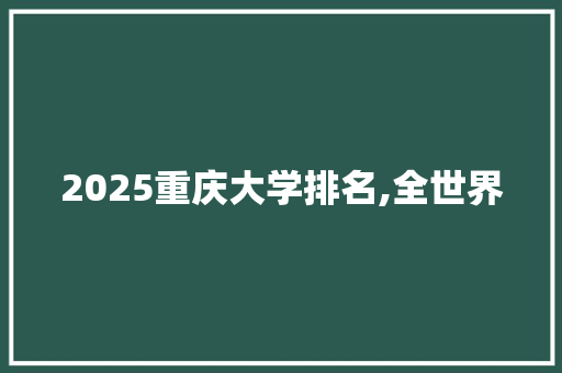 2025重庆大学排名,全世界