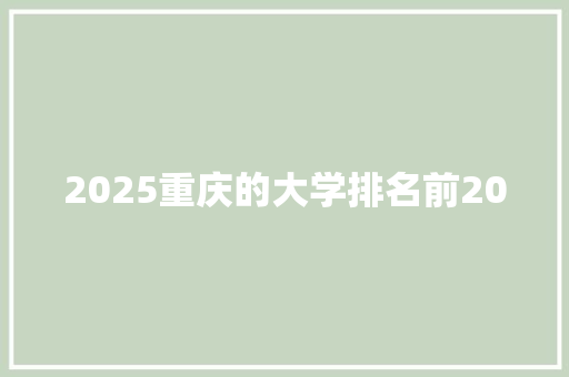 2025重庆的大学排名前20