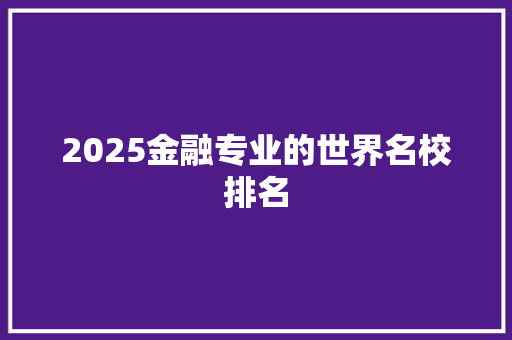 2025金融专业的世界名校排名