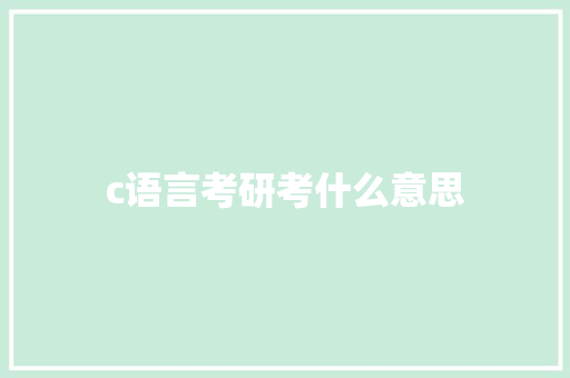 c语言考研考什么意思
