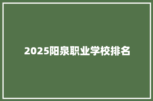 2025阳泉职业学校排名