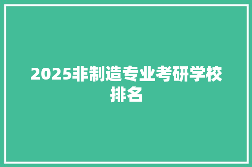 2025非制造专业考研学校排名