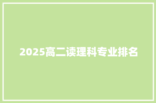 2025高二读理科专业排名