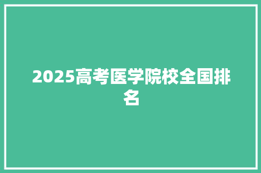 2025高考医学院校全国排名