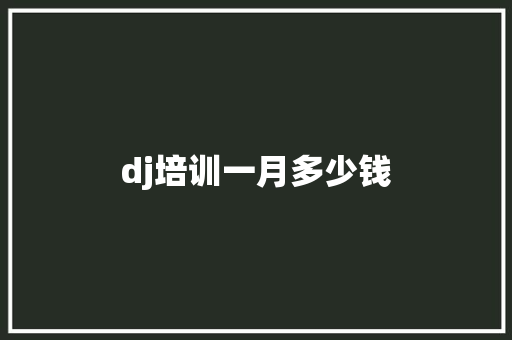 dj培训一月多少钱
