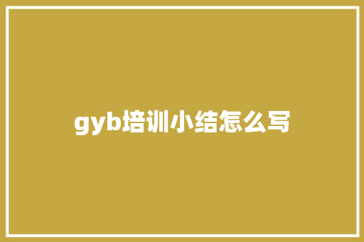 gyb培训小结怎么写 财务报告范文