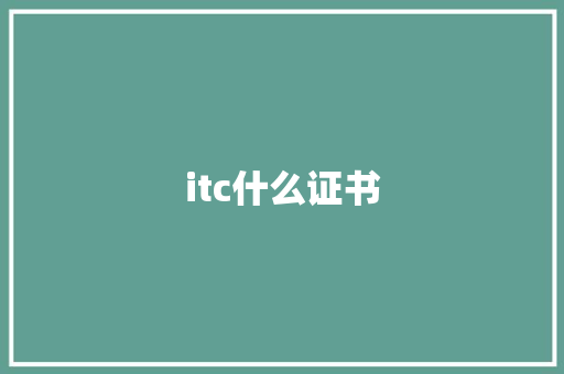 itc什么证书 诗句鉴赏