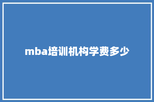 mba培训机构学费多少