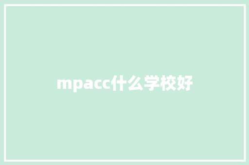 mpacc什么学校好