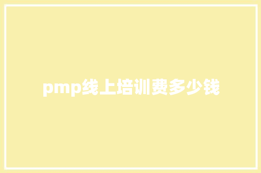 pmp线上培训费多少钱