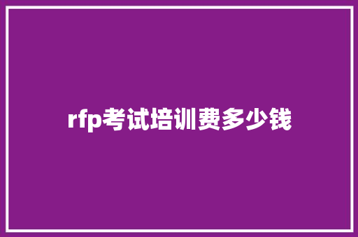 rfp考试培训费多少钱